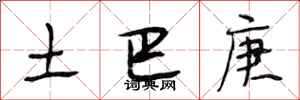 段相林土巴庚行书怎么写