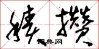 刘少英积攒草书怎么写