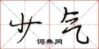 段相林少气行书怎么写