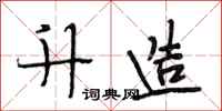 段相林升造行书怎么写