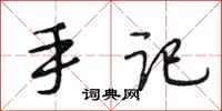 段相林手记行书怎么写