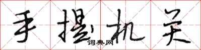 段相林手提机关行书怎么写