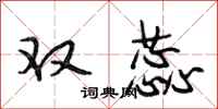 段相林双蕊行书怎么写