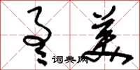 刘少英通美草书怎么写