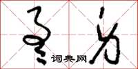 刘少英通身草书怎么写