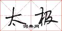 段相林太极行书怎么写