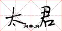 段相林太君行书怎么写