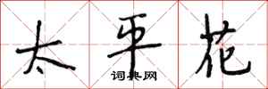 段相林太平花行书怎么写