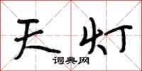 段相林天灯行书怎么写