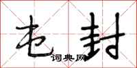 段相林屯封行书怎么写