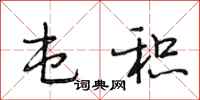 段相林屯积行书怎么写