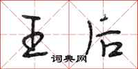 段相林王后行书怎么写