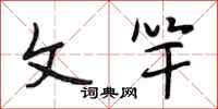 段相林文竿行书怎么写