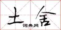 段相林土舍行书怎么写