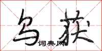 段相林乌获行书怎么写