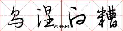 段相林乌涅白糟行书怎么写