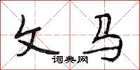 段相林文马行书怎么写
