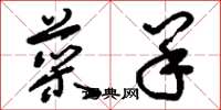 刘少英菜羊草书怎么写