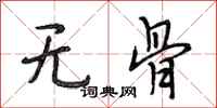 段相林无骨行书怎么写
