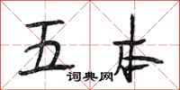 段相林五本行书怎么写