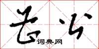 刘少英曹公草书怎么写