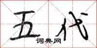 段相林五代行书怎么写