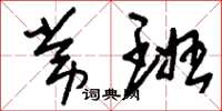 刘少英常班草书怎么写