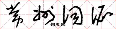 刘少英常州词派草书怎么写