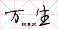 段相林万生行书怎么写