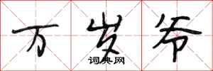 段相林万岁爷行书怎么写