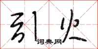 段相林引火行书怎么写