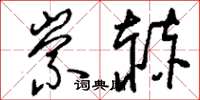 刘少英崇赫草书怎么写