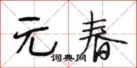 段相林元春行书怎么写