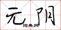 段相林元阴行书怎么写