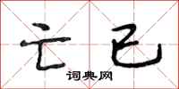 段相林亡已行书怎么写