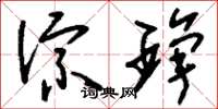 刘少英淙琤草书怎么写