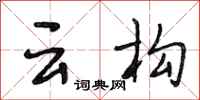 段相林云构行书怎么写