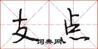 段相林支点行书怎么写