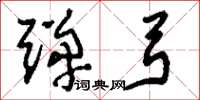 刘少英弹弓草书怎么写