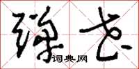 刘少英弹花草书怎么写