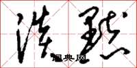 刘少英淡默草书怎么写