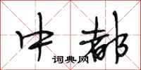 段相林中都行书怎么写