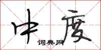 段相林中度行书怎么写