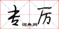 段相林专厉行书怎么写