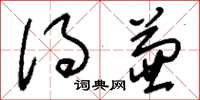 刘少英得兼草书怎么写