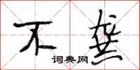 段相林不龚行书怎么写
