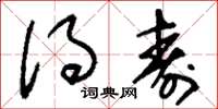 刘少英得寿草书怎么写