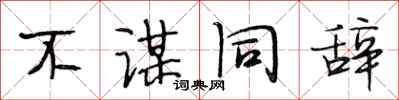 段相林不谋同辞行书怎么写
