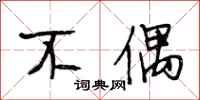 段相林不偶行书怎么写