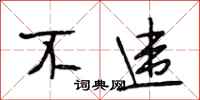 段相林不违行书怎么写